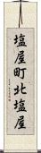 塩屋町北塩屋 Scroll