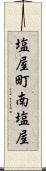 塩屋町南塩屋 Scroll