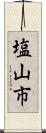 塩山市 Scroll