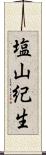 塩山紀生 Scroll