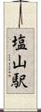 塩山駅 Scroll