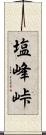 塩峰峠 Scroll