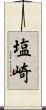 塩崎 Scroll
