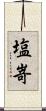 塩嵜 Scroll