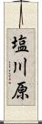 塩川原 Scroll
