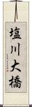 塩川大橋 Scroll