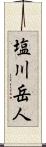 塩川岳人 Scroll