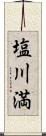 塩川満 Scroll