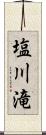 塩川滝 Scroll