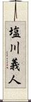 塩川義人 Scroll