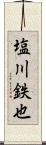 塩川鉄也 Scroll