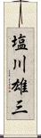 塩川雄三 Scroll