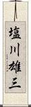 塩川雄三 Scroll