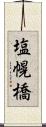 塩幌橋 Scroll