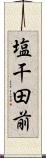 塩干田前 Scroll