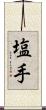 塩手 Scroll