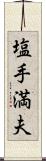 塩手満夫 Scroll