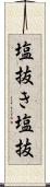 塩抜き Scroll