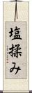 塩揉み Scroll