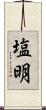 塩明 Scroll