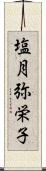 塩月弥栄子 Scroll