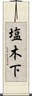 塩木下 Scroll