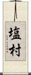 塩村 Scroll
