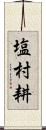 塩村耕 Scroll
