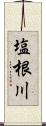 塩根川 Scroll