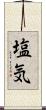 塩気 Scroll