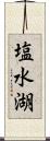 塩水湖 Scroll