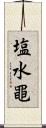 塩水黽 Scroll