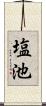 塩池 Scroll
