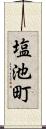 塩池町 Scroll