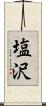 塩沢 Scroll