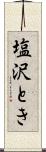 塩沢とき Scroll