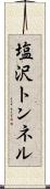 塩沢トンネル Scroll