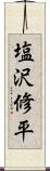 塩沢修平 Scroll