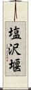 塩沢堰 Scroll