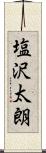 塩沢太朗 Scroll