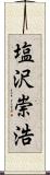 塩沢崇浩 Scroll