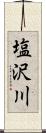 塩沢川 Scroll