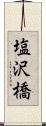 塩沢橋 Scroll