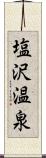 塩沢温泉 Scroll