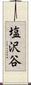 塩沢谷 Scroll