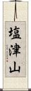 塩津山 Scroll