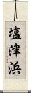 塩津浜 Scroll