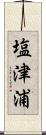 塩津浦 Scroll