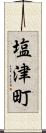 塩津町 Scroll