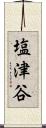 塩津谷 Scroll